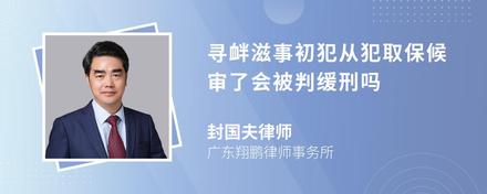 寻衅滋事初犯从犯取保候审了会被判缓刑吗