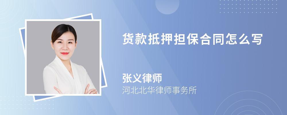 货款抵押担保合同怎么写