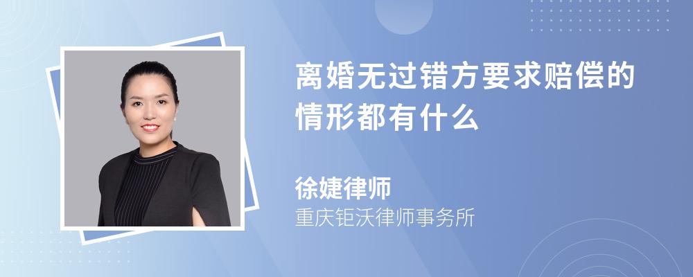 离婚无过错方要求赔偿的情形都有什么