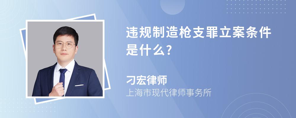 违规制造枪支罪立案条件是什么?