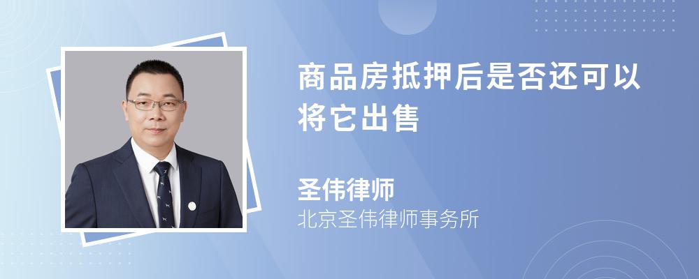 商品房抵押后是否还可以将它出售