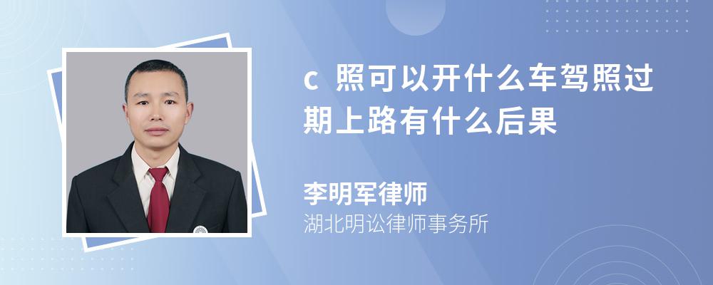 c照可以开什么车驾照过期上路有什么后果