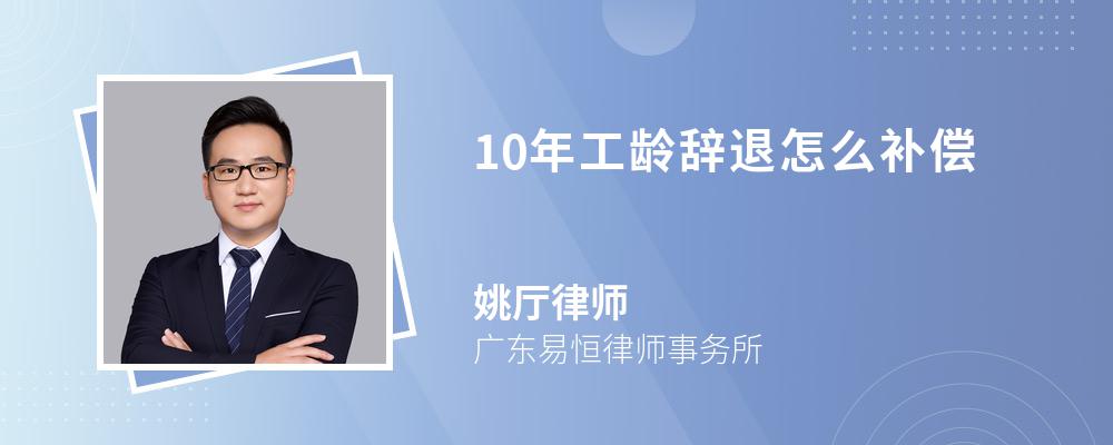 10年工龄辞退怎么补偿