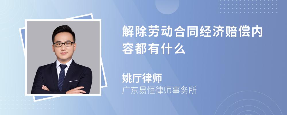 解除劳动合同经济赔偿内容都有什么