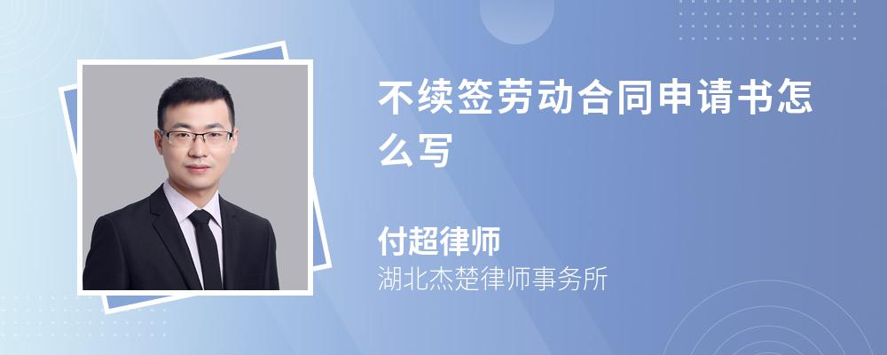 不续签劳动合同申请书怎么写