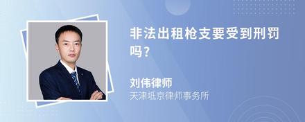 非法出租枪支要受到刑罚吗?