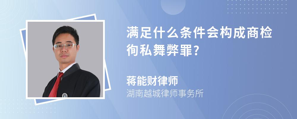 满足什么条件会构成商检徇私舞弊罪?