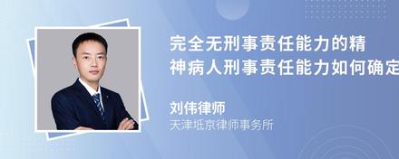 完全无刑事责任能力的精神病人刑事责任能力如何确定