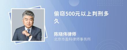 偷窃500元以上判刑多久