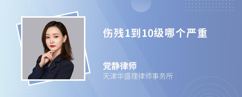 伤残1到10级哪个严重