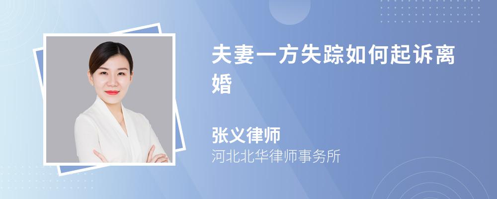 夫妻一方失踪如何起诉离婚