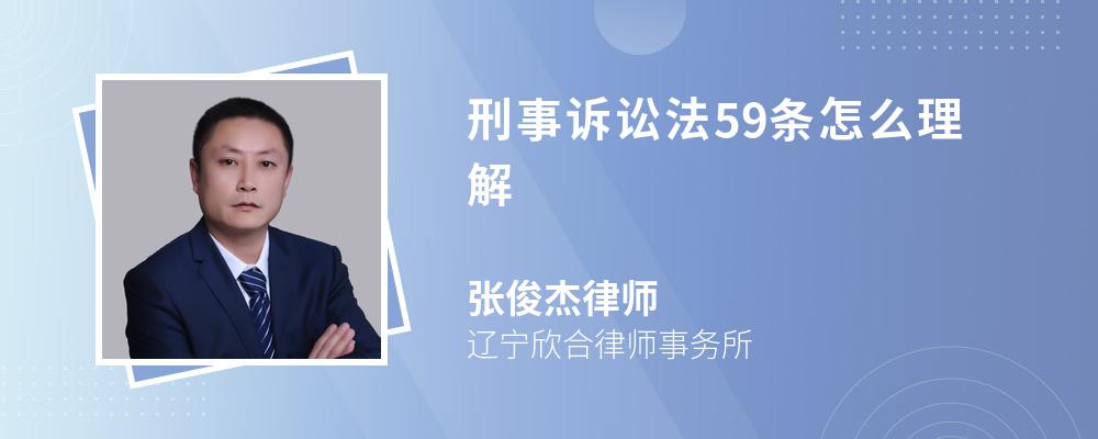 刑事诉讼法59条怎么理解