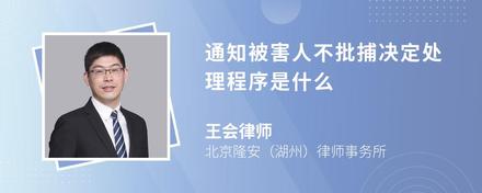 通知被害人不批捕决定处理程序是什么