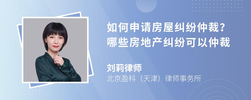 如何申请房屋纠纷仲裁？哪些房地产纠纷可以仲裁