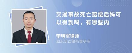 交通事故死亡赔偿后妈可以得到吗，有哪些内