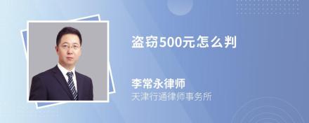 盗窃500元怎么判