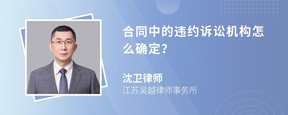 合同中的违约诉讼机构怎么确定？