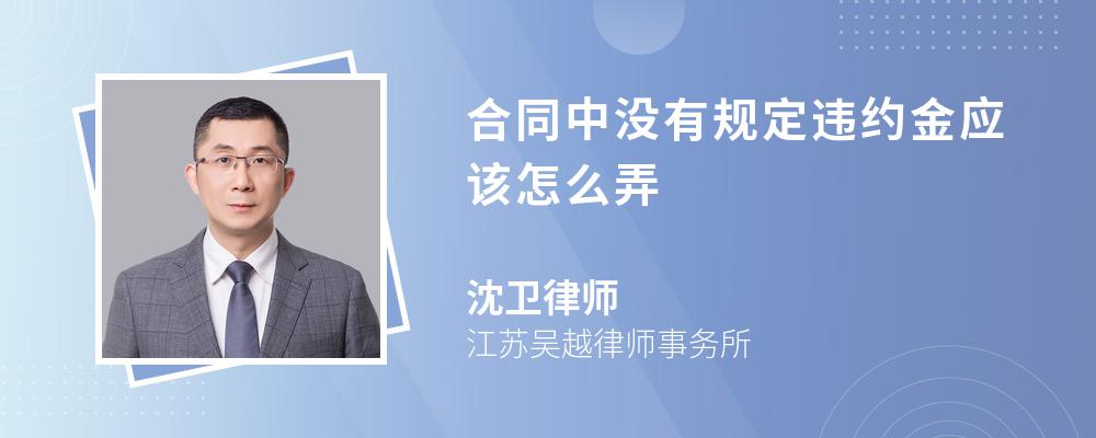 合同中没有规定违约金应该怎么弄