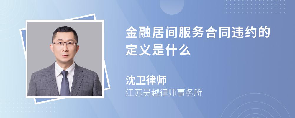 金融居间服务合同违约的定义是什么