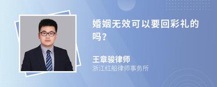 婚姻无效可以要回彩礼的吗？