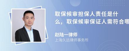 取保候审担保人责任是什么,取保候审保证人需符合哪些条件