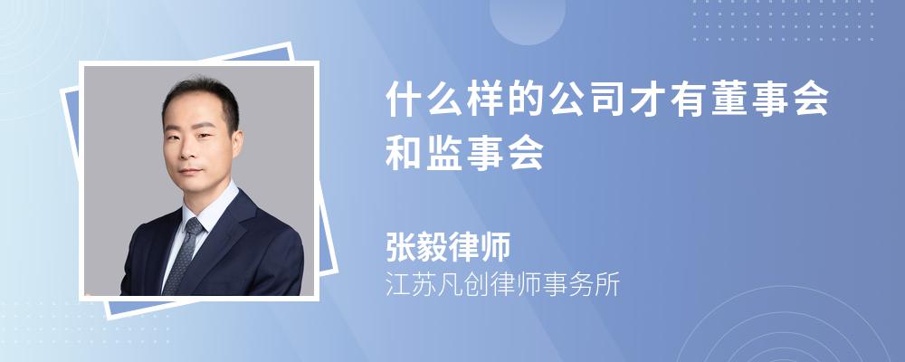 什么样的公司才有董事会和监事会