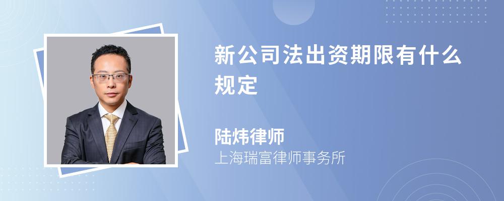 新公司法出资期限有什么规定