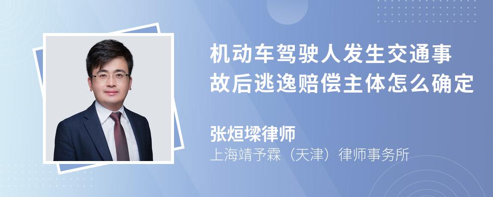 机动车驾驶人发生交通事故后逃逸赔偿主体怎么确定