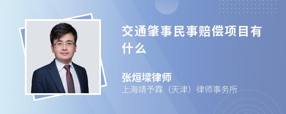 交通肇事民事赔偿项目有什么