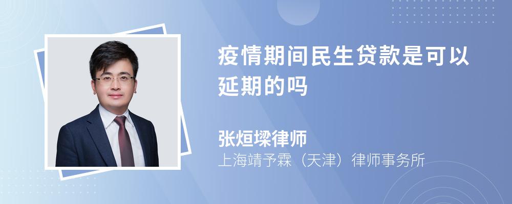 疫情期间民生贷款是可以延期的吗