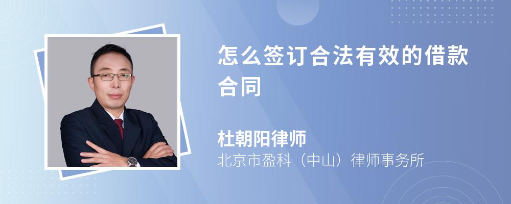 怎么签订合法有效的借款合同