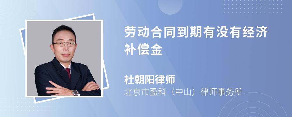 劳动合同到期有没有经济补偿金