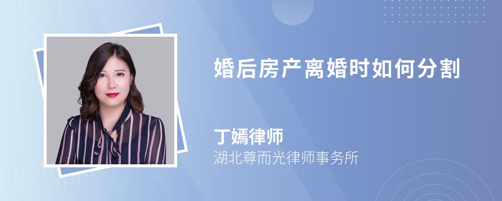 婚后房产离婚时如何分割