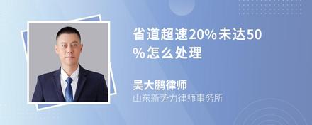 省道超速20%未达50%怎么处理