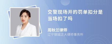 交警现场开的罚单扣分是当场扣了吗