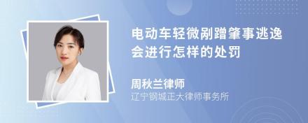 电动车轻微剐蹭肇事逃逸会进行怎样的处罚