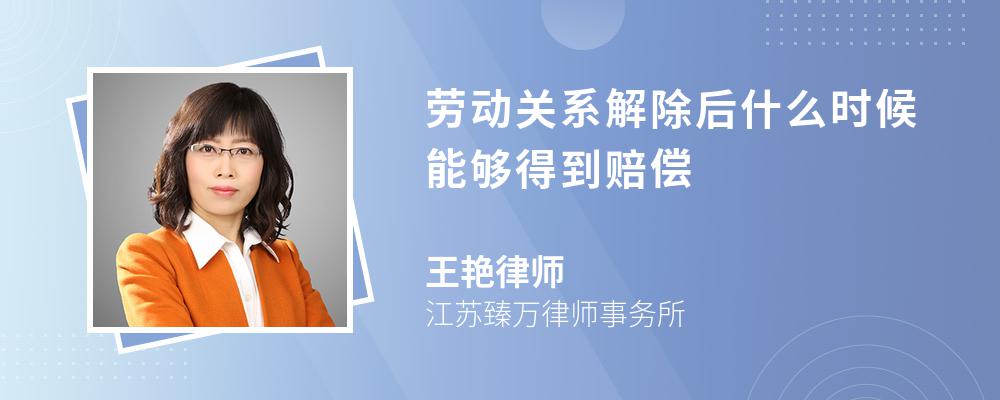 劳动关系解除后什么时候能够得到赔偿