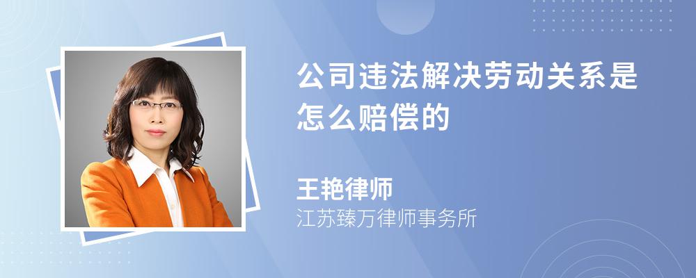 公司违法解决劳动关系是怎么赔偿的