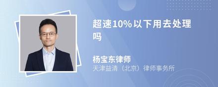 超速10%以下用去处理吗