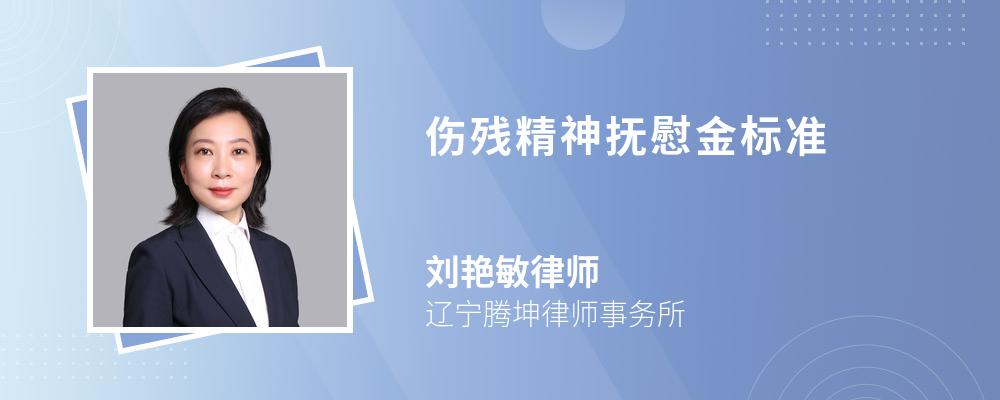 伤残精神抚慰金标准