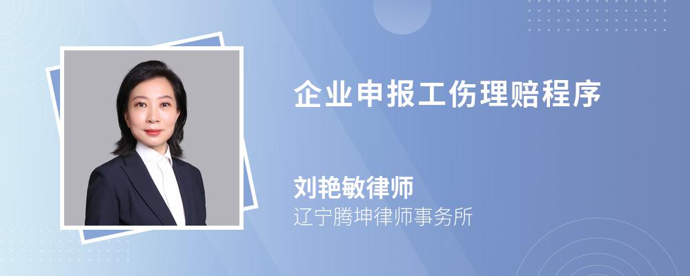 企业申报工伤理赔程序