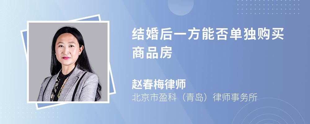 结婚后一方能否单独购买商品房