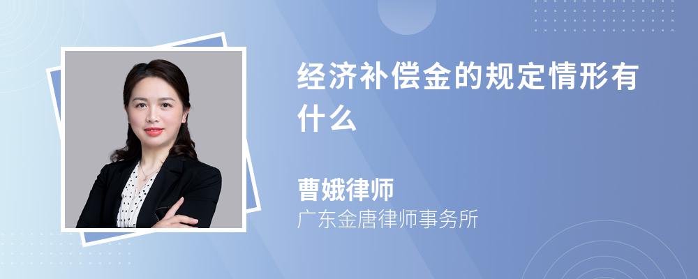 经济补偿金的规定情形有什么