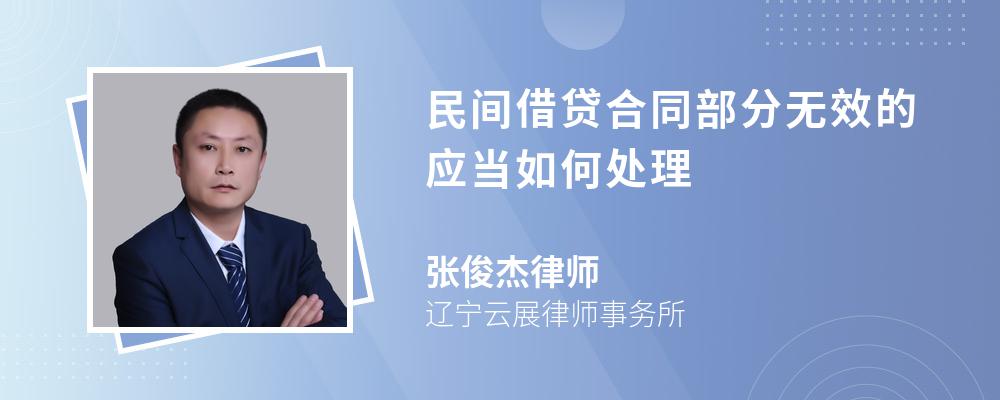 民间借贷合同部分无效的应当如何处理