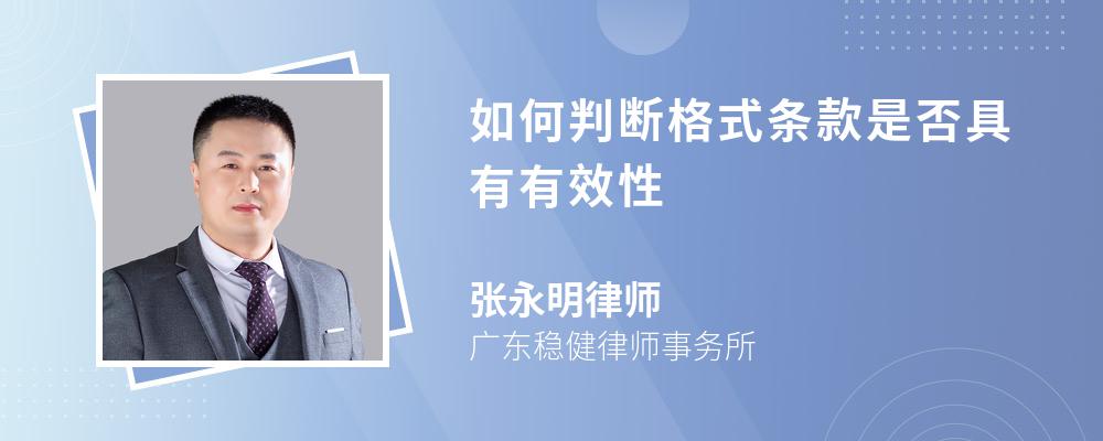 如何判断格式条款是否具有有效性