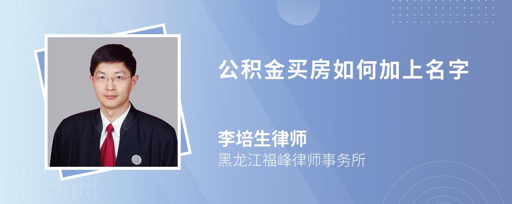 公积金买房如何加上名字