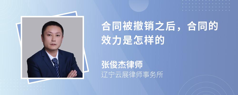 合同被撤销之后，合同的效力是怎样的