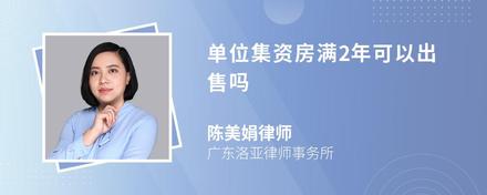 单位集资房满2年可以出售吗