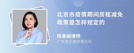 北京市疫情期间房租减免政策是怎样规定的