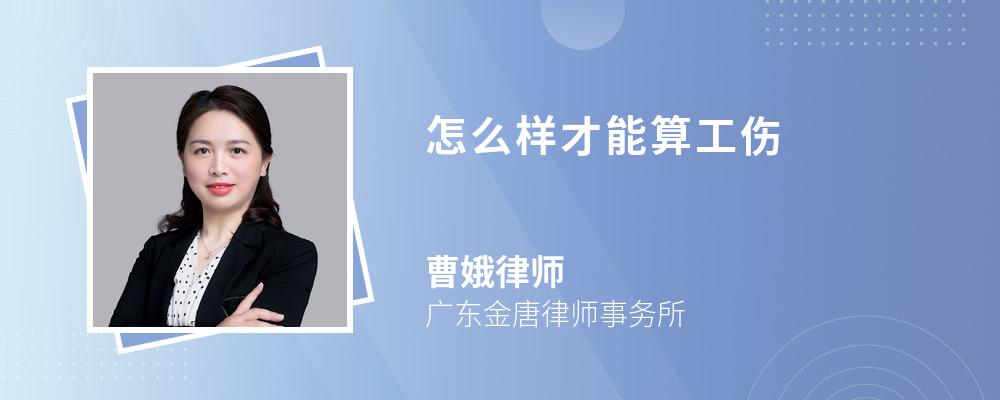 怎么样才能算工伤